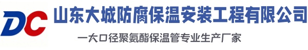 珙县大城防腐保温安装工程有限公司